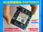 4G全网通开发板模块SIM7600CE-HEVB 支持语音TTS热点