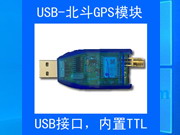 USB-GPS北斗GPS双模普块蓝色外壳USB取电