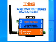 双网口WIFI串口服务器R232/RS485工业级5-38V供电