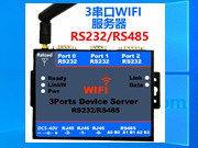 工业级3串口WIFI服务器路由器