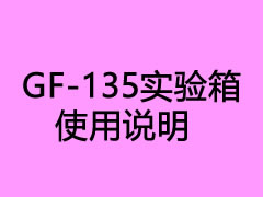 GF-135实验箱使用说明(不断更新)