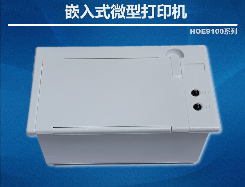 嵌入式微型打印机串口打印机HOE9100