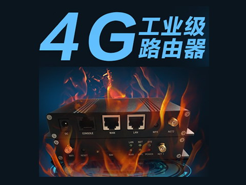 工业级4G路由器图像视频传输无线传输设