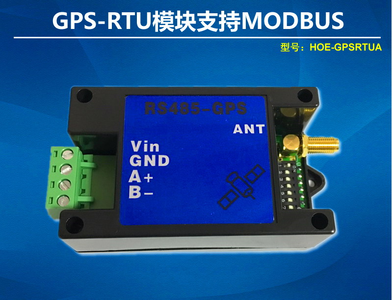 北斗双模GPS定位模块GPS-RTU支持modbus和自由协议