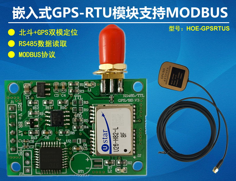 嵌入式GPS北斗定位模块MODBUS协议