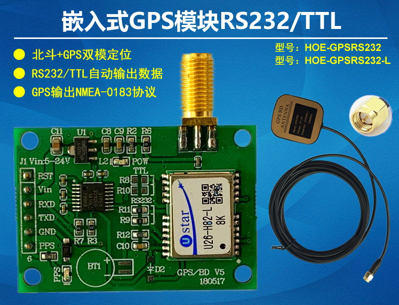 嵌入式北斗GPS定位模块RS232TTL接口