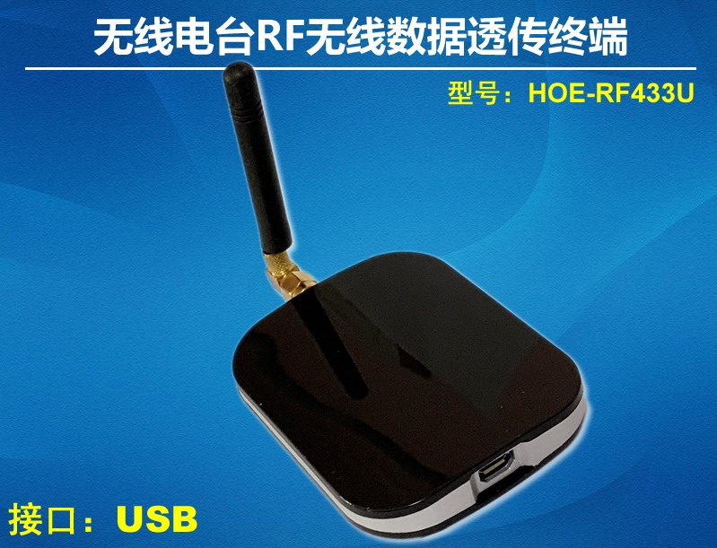 USB无线电台RF无线数据传终端